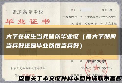 大学在校生当兵留队毕业证（是大学期间当兵好还是毕业以后当兵好）缩略图