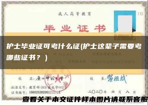 护士毕业证可考什么证(护士这辈子需要考哪些证书？）缩略图