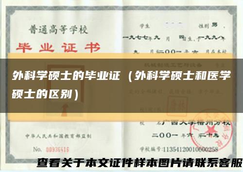 外科学硕士的毕业证（外科学硕士和医学硕士的区别）缩略图