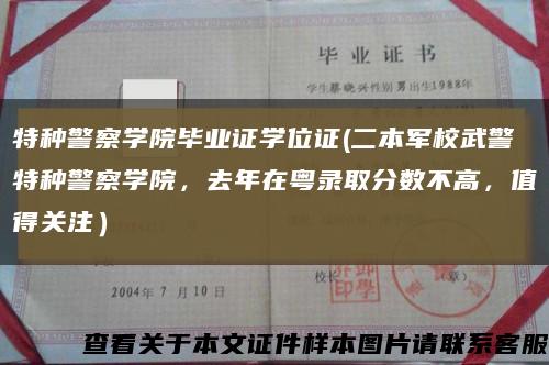 特种警察学院毕业证学位证(二本军校武警特种警察学院，去年在粤录取分数不高，值得关注）缩略图