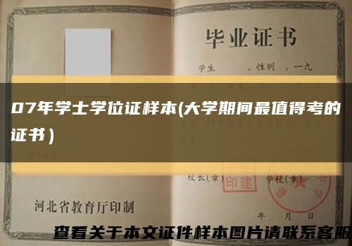 07年学士学位证样本(大学期间最值得考的证书）缩略图