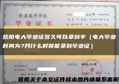 岳阳电大毕业证多久可以拿到手（电大毕业时间为7月什么时候能拿到毕业证）缩略图