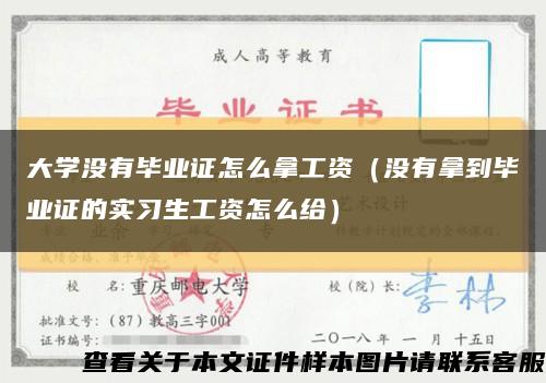 大学没有毕业证怎么拿工资（没有拿到毕业证的实习生工资怎么给）缩略图