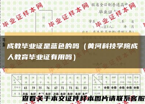 成教毕业证是蓝色的吗（黄河科技学院成人教育毕业证有用吗）缩略图