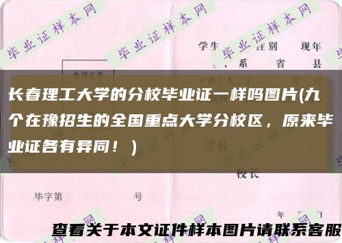 长春理工大学的分校毕业证一样吗图片(九个在豫招生的全国重点大学分校区，原来毕业证各有异同！）缩略图