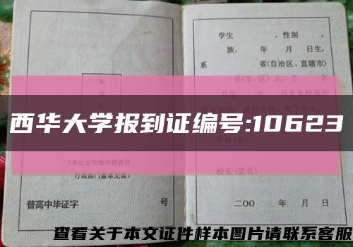 西华大学报到证编号:10623缩略图