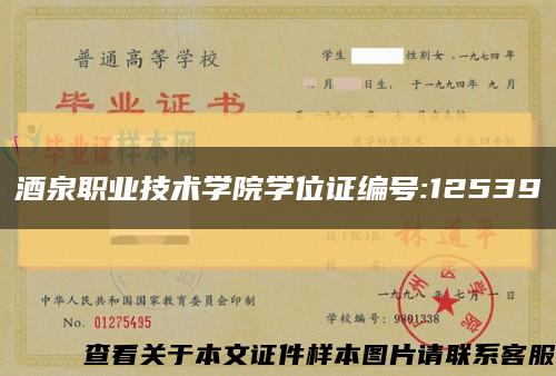 酒泉职业技术学院学位证编号:12539缩略图