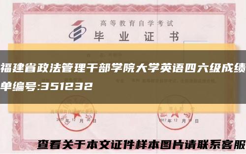 福建省政法管理干部学院大学英语四六级成绩单编号:351232缩略图