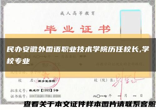 民办安徽外国语职业技术学院历任校长,学校专业缩略图