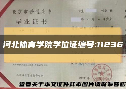 河北体育学院学位证编号:11236缩略图