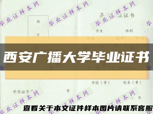 西安广播大学毕业证书缩略图