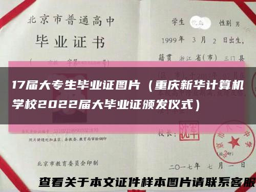 17届大专生毕业证图片（重庆新华计算机学校2022届大毕业证颁发仪式）缩略图