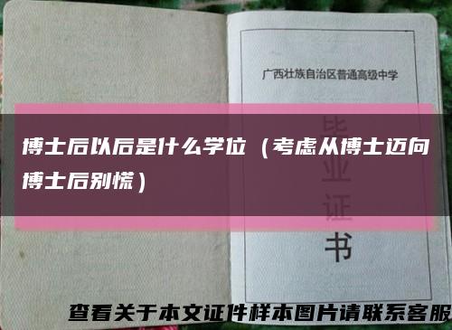 博士后以后是什么学位（考虑从博士迈向博士后别慌）缩略图