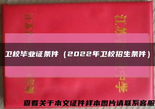 卫校毕业证条件（2022年卫校招生条件）缩略图