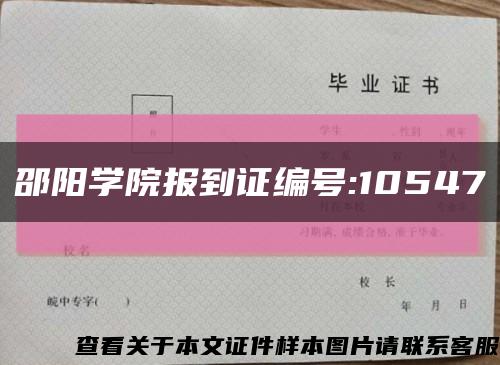 邵阳学院报到证编号:10547缩略图