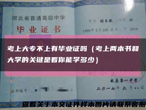 考上大专不上有毕业证吗（考上两本书和大学的关键是看你能学多少）缩略图