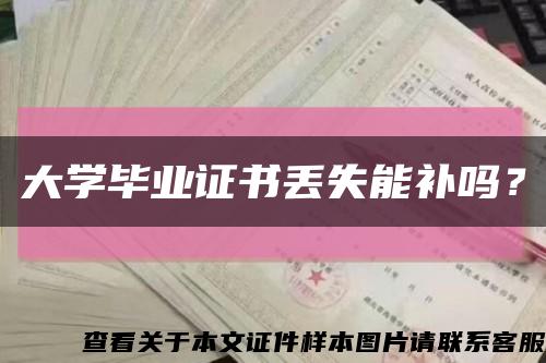 大学毕业证书丢失能补吗？缩略图