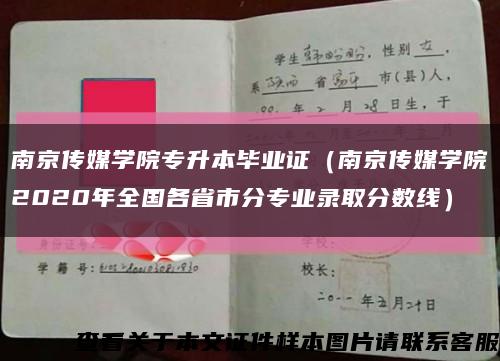 南京传媒学院专升本毕业证（南京传媒学院2020年全国各省市分专业录取分数线）缩略图