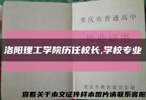 洛阳理工学院历任校长,学校专业缩略图