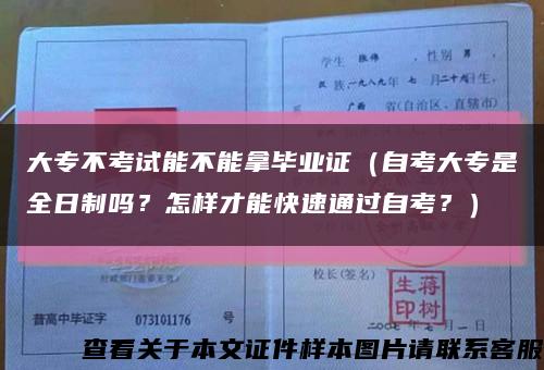 大专不考试能不能拿毕业证（自考大专是全日制吗？怎样才能快速通过自考？）缩略图