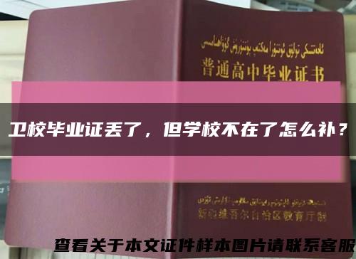 卫校毕业证丢了，但学校不在了怎么补？缩略图