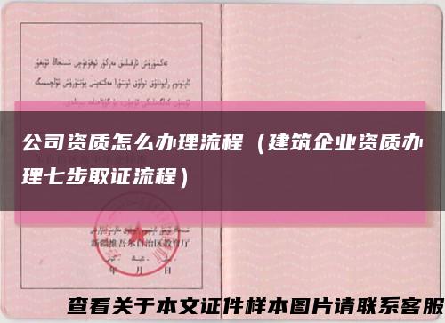 公司资质怎么办理流程（建筑企业资质办理七步取证流程）缩略图