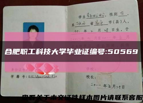 合肥职工科技大学毕业证编号:50569缩略图