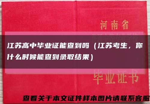 江苏高中毕业证能查到吗（江苏考生，你什么时候能查到录取结果）缩略图