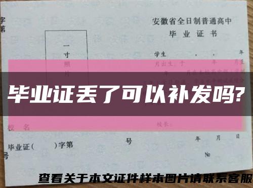 毕业证丢了可以补发吗?缩略图