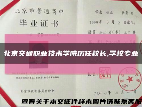 北京交通职业技术学院历任校长,学校专业缩略图