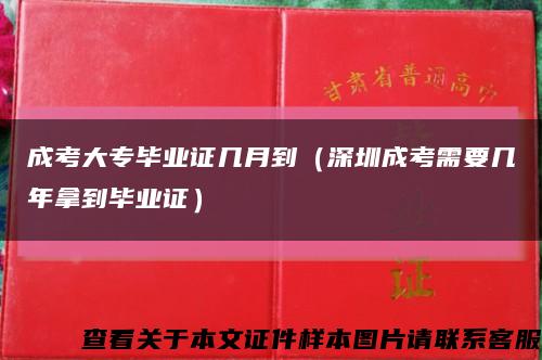 成考大专毕业证几月到（深圳成考需要几年拿到毕业证）缩略图