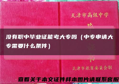 没有职中毕业证能考大专吗（中专申请大专需要什么条件）缩略图