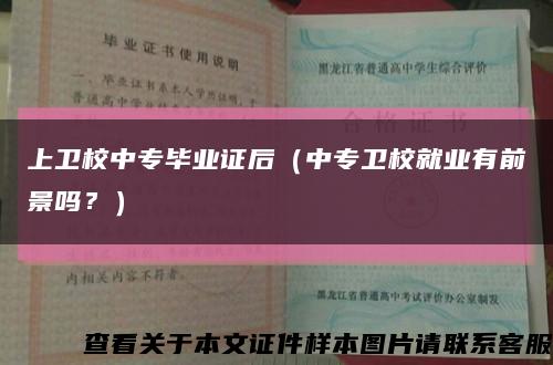 上卫校中专毕业证后（中专卫校就业有前景吗？）缩略图