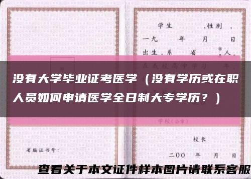 没有大学毕业证考医学（没有学历或在职人员如何申请医学全日制大专学历？）缩略图