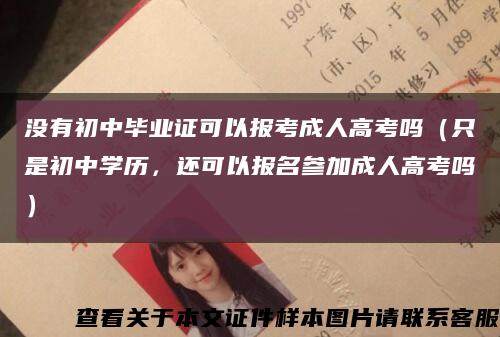 没有初中毕业证可以报考成人高考吗（只是初中学历，还可以报名参加成人高考吗）缩略图