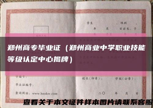 郑州商专毕业证（郑州商业中学职业技能等级认定中心揭牌）缩略图