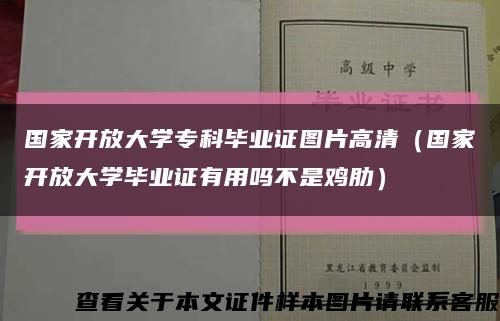 国家开放大学专科毕业证图片高清（国家开放大学毕业证有用吗不是鸡肋）缩略图