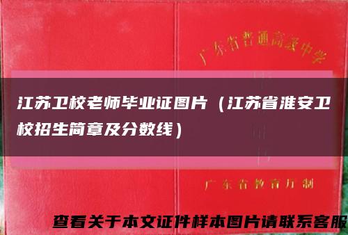 江苏卫校老师毕业证图片（江苏省淮安卫校招生简章及分数线）缩略图