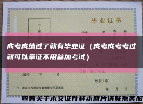 成考成绩过了就有毕业证（成考成考考过就可以拿证不用参加考试）缩略图