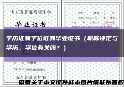 学历证和学位证和毕业证书（职称评定与学历、学位有关吗？）缩略图