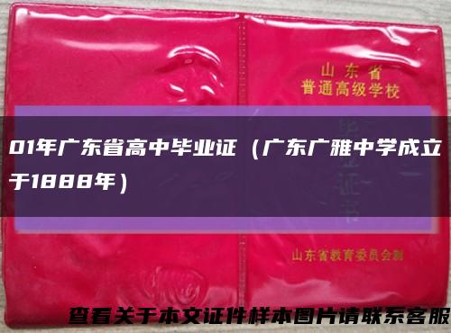 01年广东省高中毕业证（广东广雅中学成立于1888年）缩略图