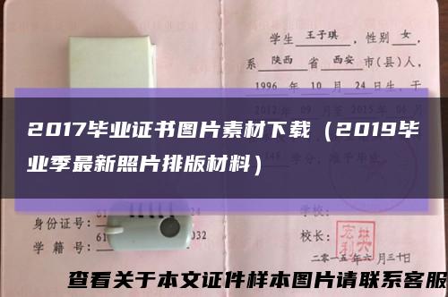 2017毕业证书图片素材下载（2019毕业季最新照片排版材料）缩略图