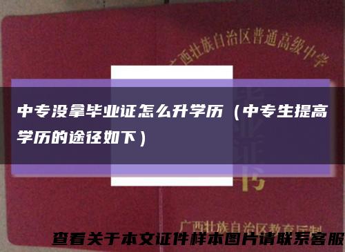 中专没拿毕业证怎么升学历（中专生提高学历的途径如下）缩略图