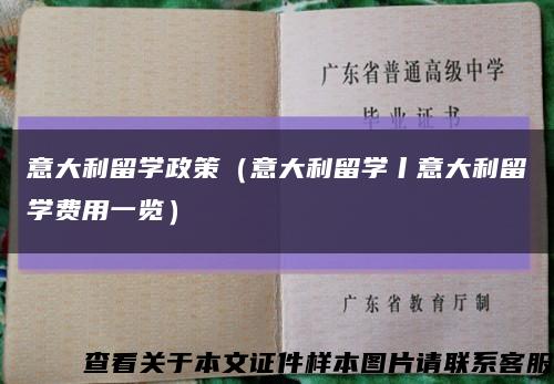 意大利留学政策（意大利留学丨意大利留学费用一览）缩略图