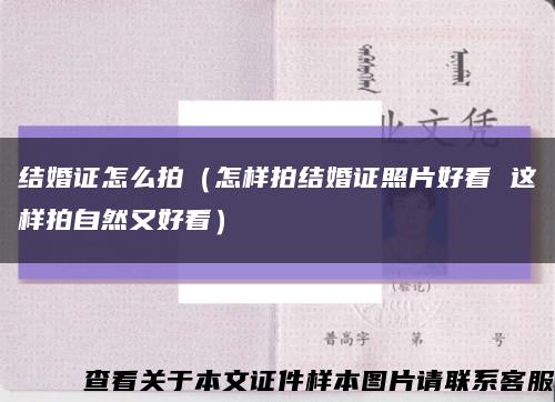 结婚证怎么拍（怎样拍结婚证照片好看 这样拍自然又好看）缩略图