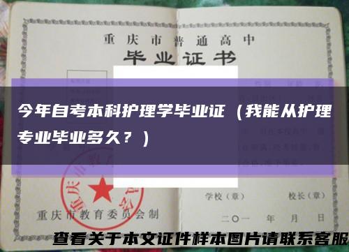 今年自考本科护理学毕业证（我能从护理专业毕业多久？）缩略图