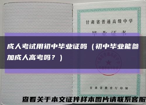 成人考试用初中毕业证吗（初中毕业能参加成人高考吗？）缩略图