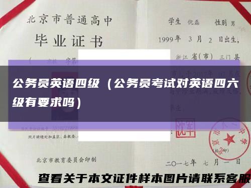 公务员英语四级（公务员考试对英语四六级有要求吗）缩略图