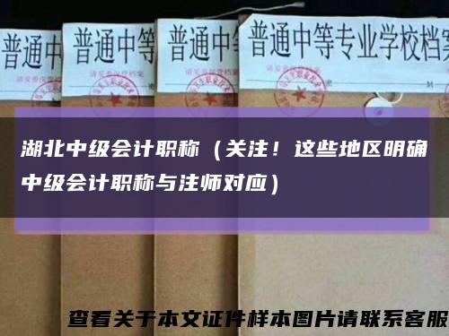 湖北中级会计职称（关注！这些地区明确中级会计职称与注师对应）缩略图