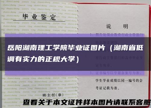 岳阳湖南理工学院毕业证图片（湖南省低调有实力的正规大学）缩略图